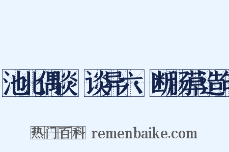 池北偶谈·谈异六·断肠草造句是什么意思的图片
